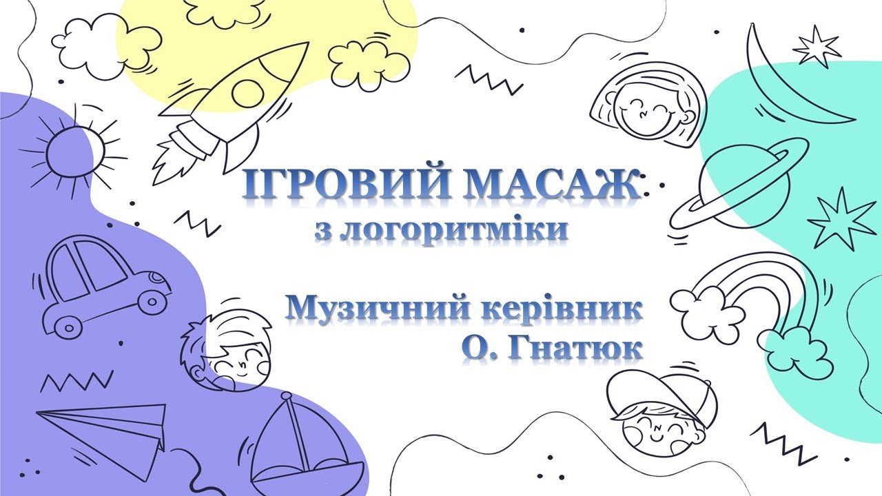 Ігровий масаж з логоритміки. Музичний керівник О. Гнатюк