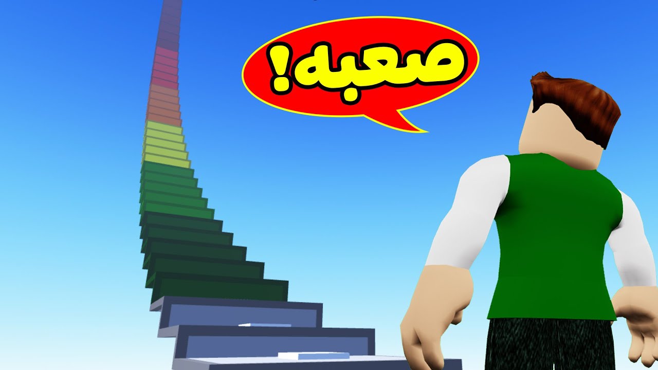 تحدي القفز : اصعب تحدي بالعالم لعبة roblox !! 🤪🦘