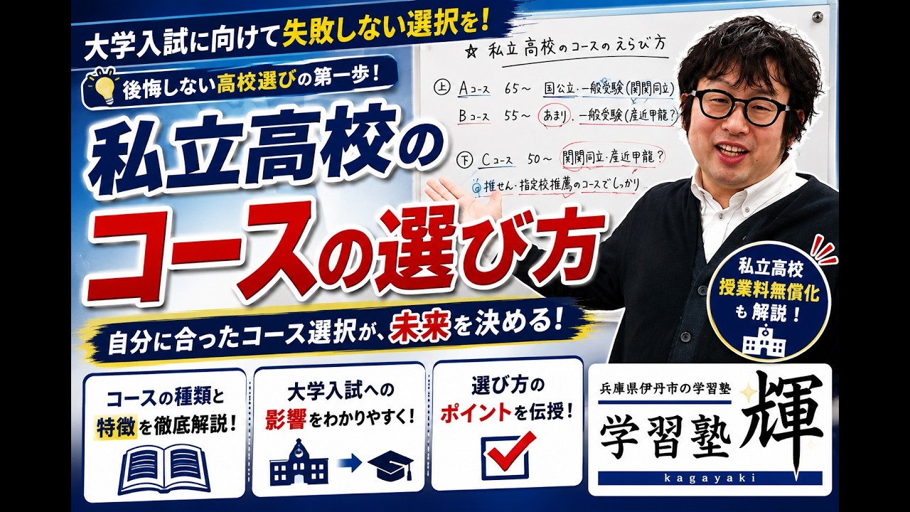 私立高校のコースの選び方（大学入試のことを考えて）
