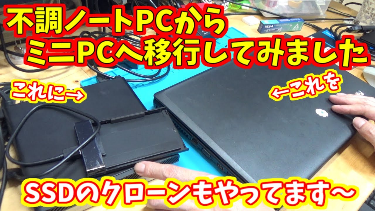 ノートPCからミニPCへ更改してみました