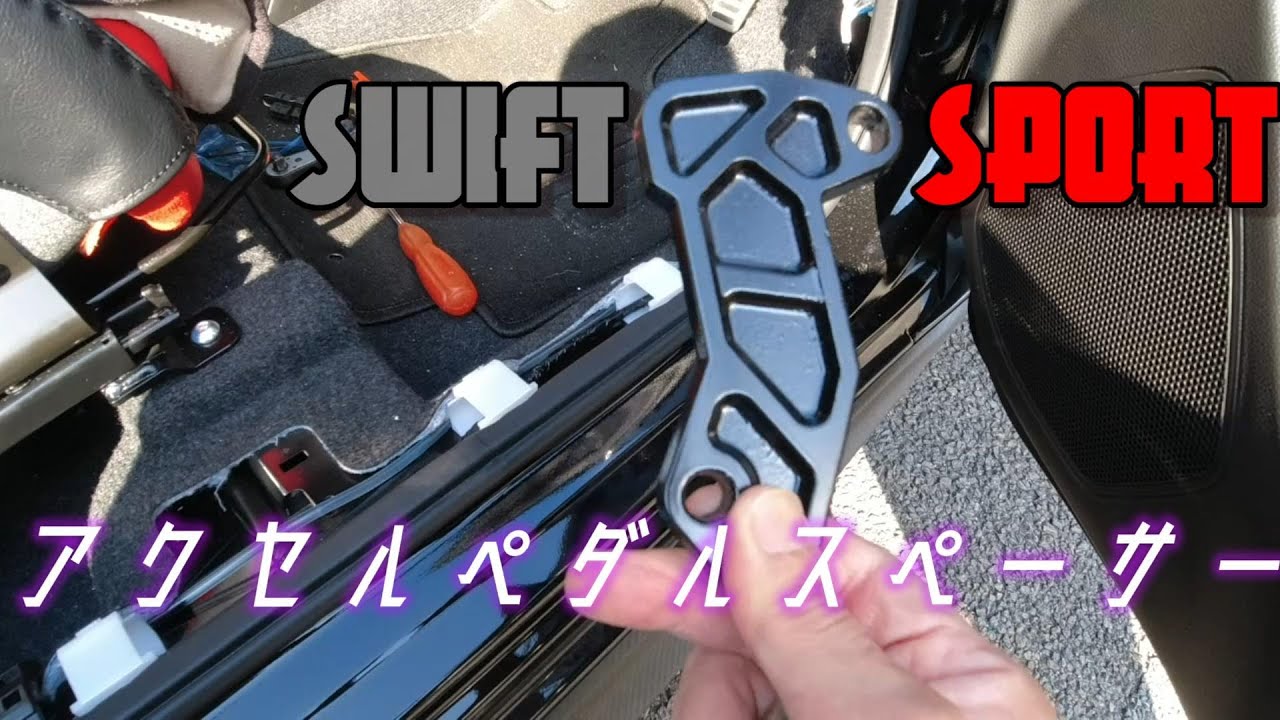 踵よ届け！ZC33Sスイフトスポーツ　アクセルペダルスペーサー