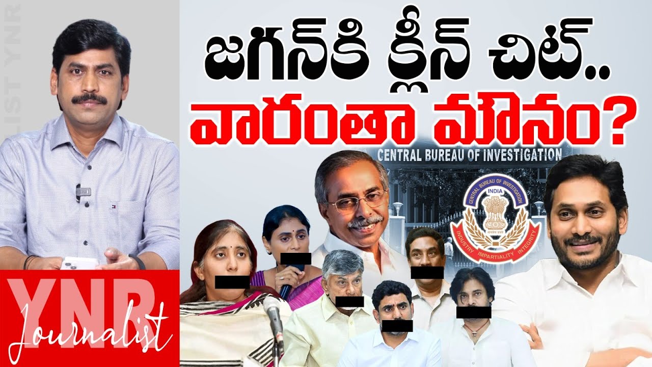 జగన్ కి  క్లీన్ చిట్.. వారంతా మౌనం ? | CBI Court Gives Clean Chit For YS Jagan In Viveka Case | YNR