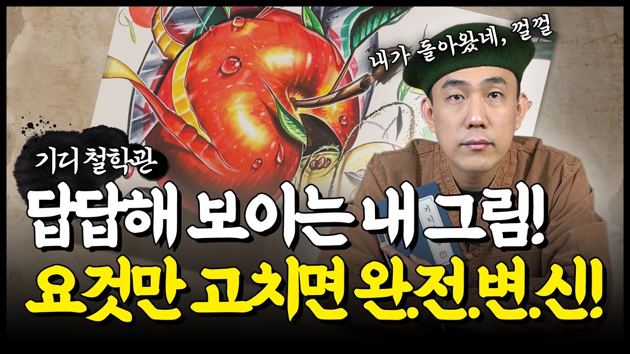 [기디철학관👴] 답답해보이는 내 그림😤 이것만 고쳐주면 완전 다른 그림된다?!✨ / #기초디자인​ #미대입시