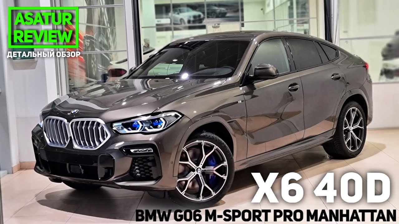 🇷🇺 Обзор BMW X6 G06 40d xDrive M-Sport PRO Manhattan / БМВ Х6 40д М-Спорт Про Манхэттен 2021