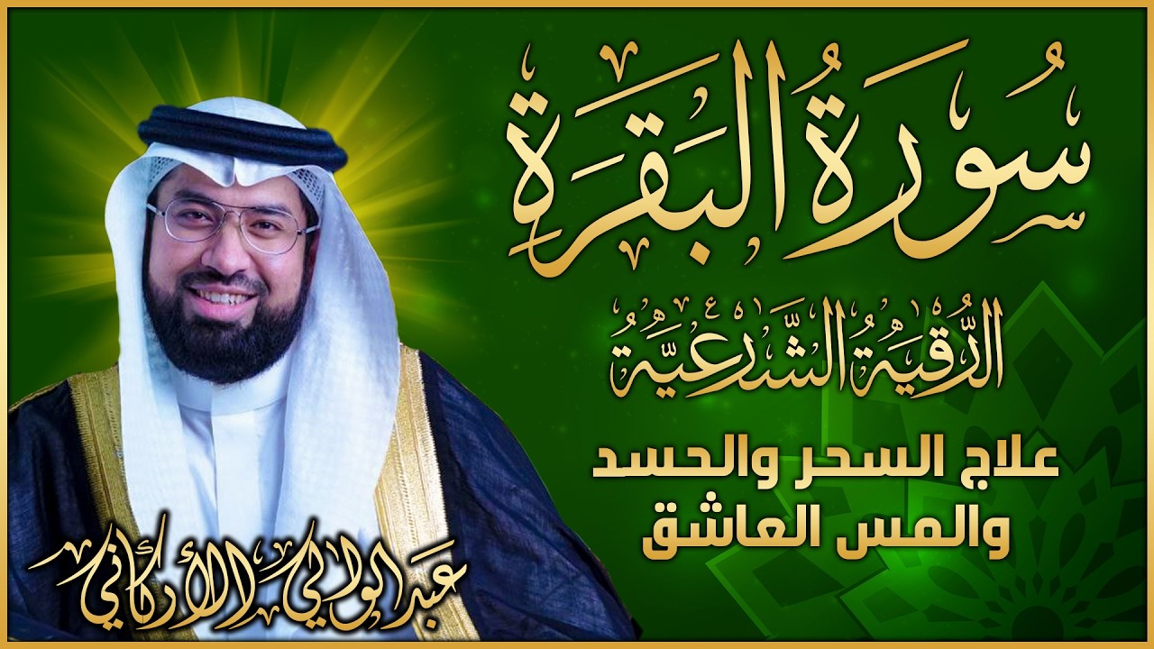 رقية البقرة لعلاج السحر والحسد والمس العاشق والتحصين - الضيق وتوفير الرزق | رقية نافعة بإذن الله