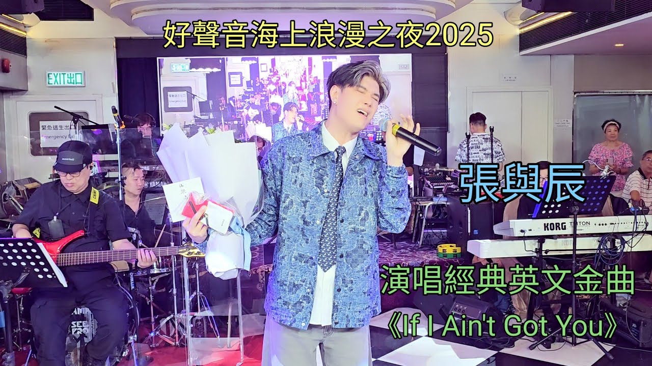 張與辰 演唱經典英文金曲 《If I Ain't Got you》 好聲音海上浪漫之夜2025