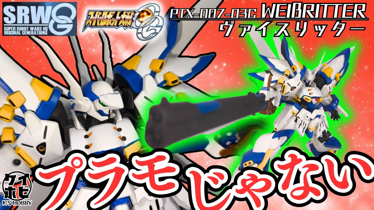 【プラモじゃない】フルアクションフィギュア ヴァイスリッターをレビュー！/スーパーロボット大戦OG/Weißritter/Super Robot Wars/【ＥモードのＥは『Ｅ気持ち』の略なの】
