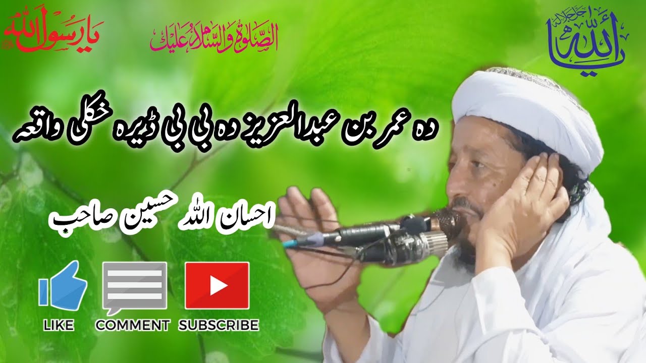 Da Umar bin Abdul Aziz da Bibi Fathimi babe  waqia...Ihsanullah haseen saib