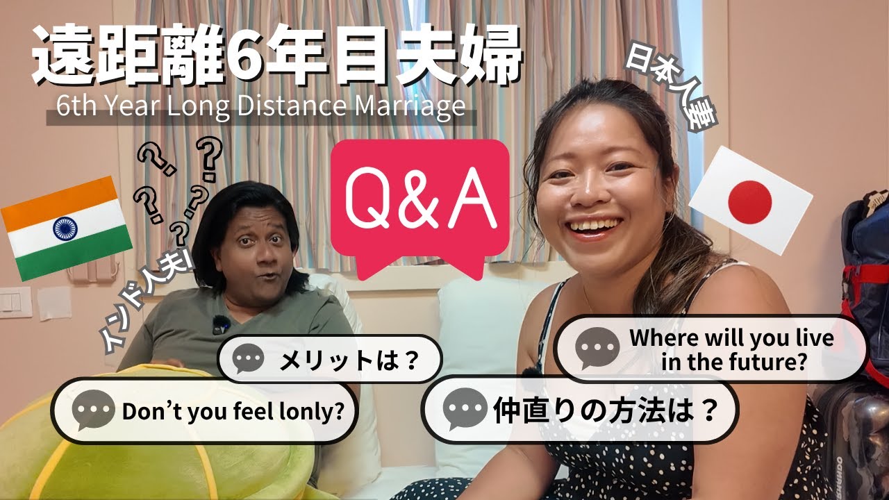 【国際結婚Q＆A】遠距離婚は本当に成立する？ Does LDR really works?　#国際遠距離婚　#日印夫婦　