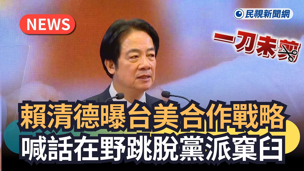 發燒新聞／一刀未剪！賴清德曝台美合作戰略　喊話在野跳脫黨派窠臼｜民視新聞｜