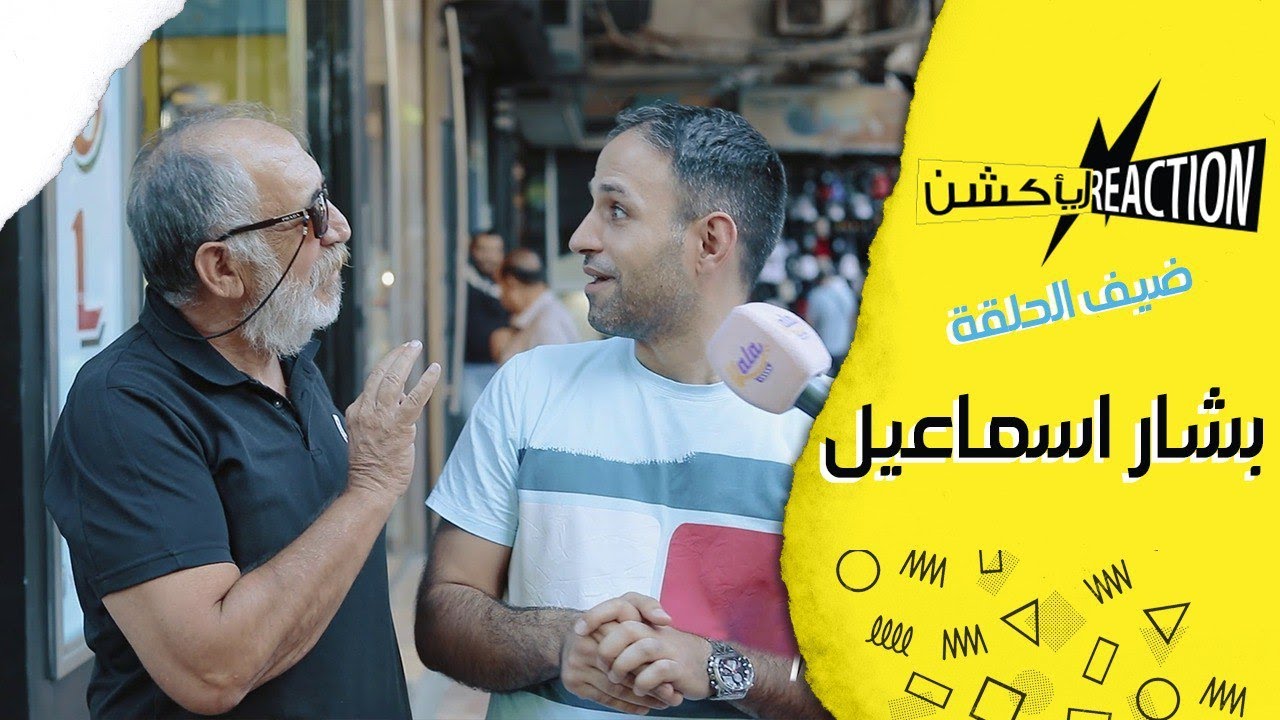 سألنا الناس عن رأيهم بالفنان #بشار_اسماعيل ، وكانت ردود الأفعال غير متوقعه!