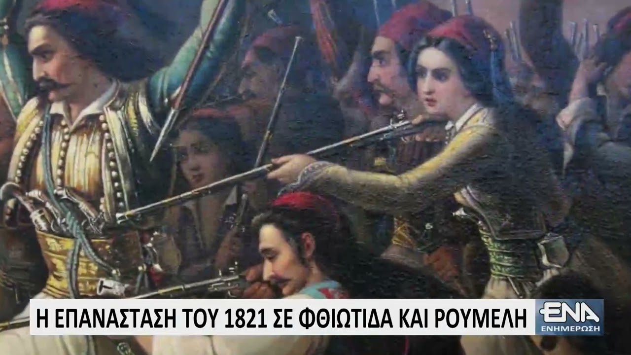Νάντια Γώγουλου: Η Επανάσταση του 1821 σε Φθιώτιδα και Ρούμελη