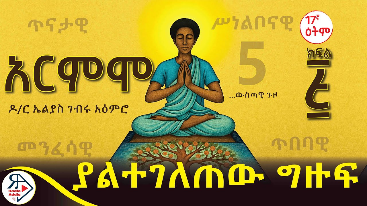 #ትረካ ~ አርምሞ ~ ሙሉ መፅሐፍ ትረካ~ የመጨረሻ ክፍል ~ ዶ/ር ኤልያስ ገብሩ አዕምሮ #RADIOADDIS