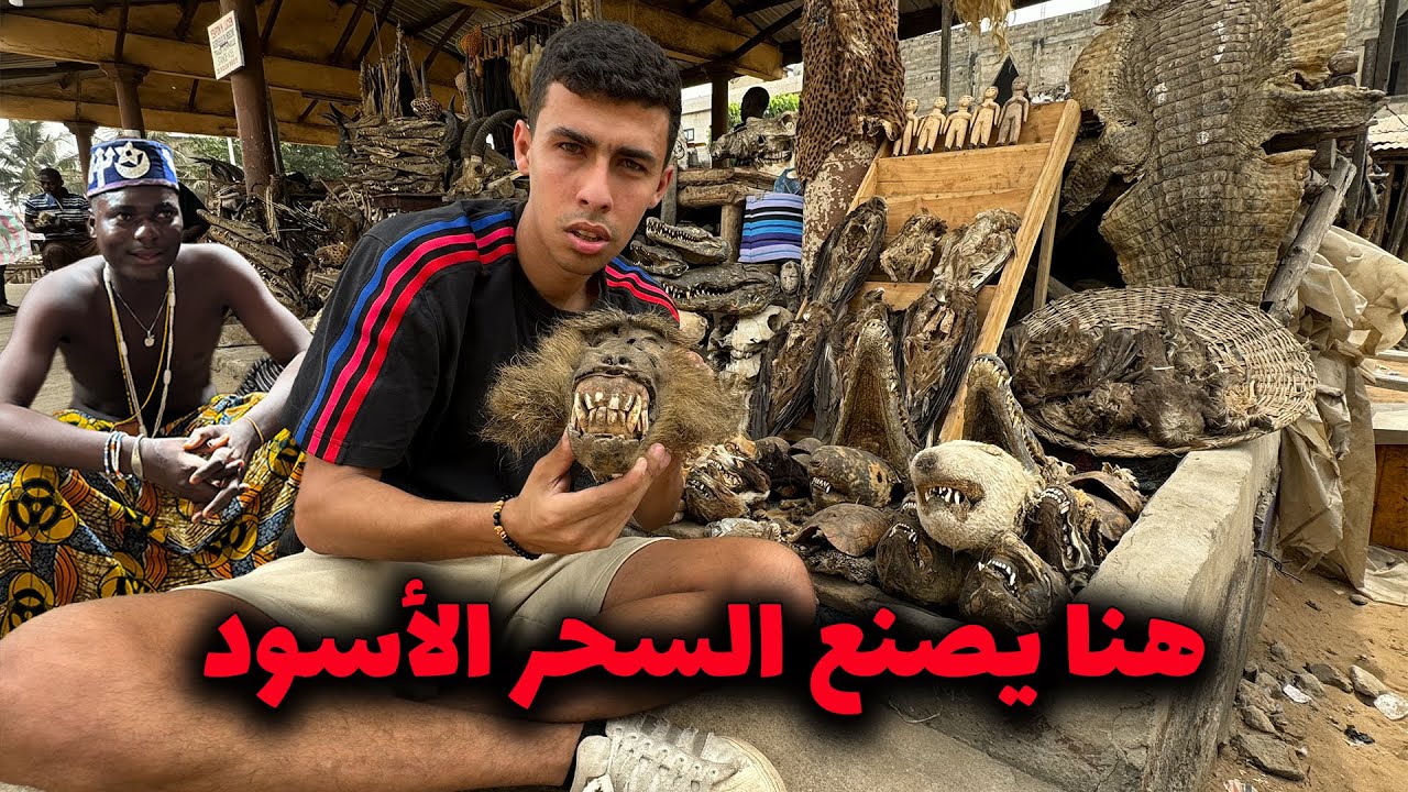 رحلتي الخطيرة في إستكشاف السحر الأسود في أدغال أفريقيا - التوجو 🇹🇬