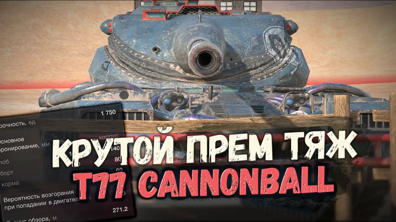 Премиум Хэви на восьмом уровне. Стоит покупать Т77? | Tanks Blitz