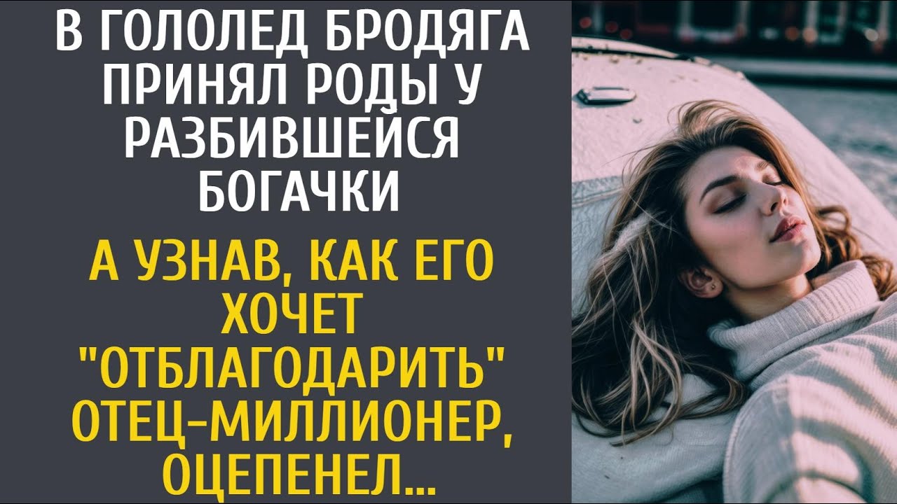 В гололед бродяга принял роды у разбившейся богачки… 
