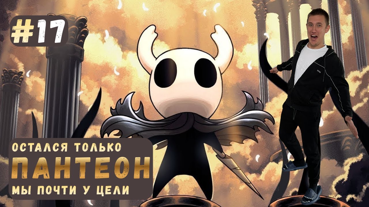 ПАНТЕОН: МЫ ПОЧТИ У ЦЕЛИ ▶ HOLLOW KNIGHT Прохождение #17