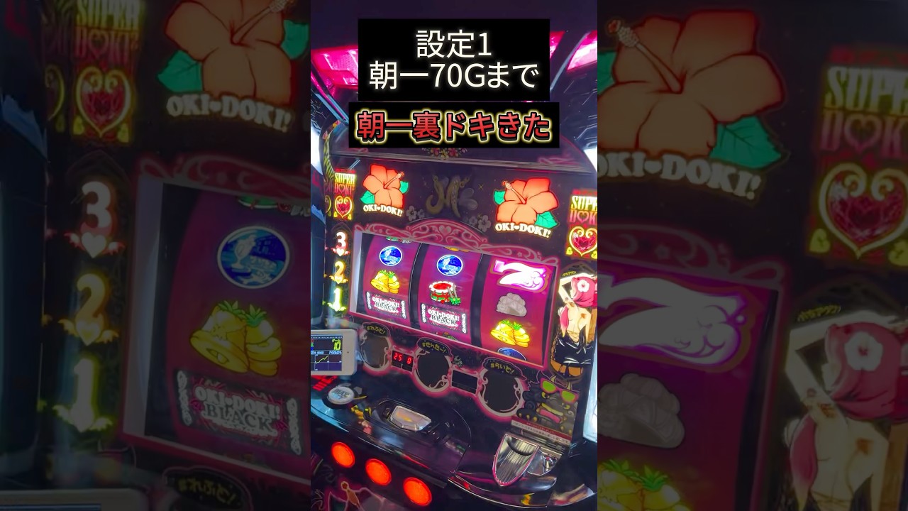 設定1、朝一から裏ドキ確認 #沖ドキblack