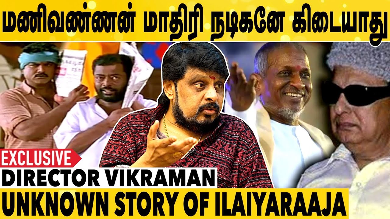 Ilayaraaja Sir-ட Song நல்லா இல்லைனு சொல்ல பயபடுவோம் | Director Vikraman | Ilayaraaja | Manivannan