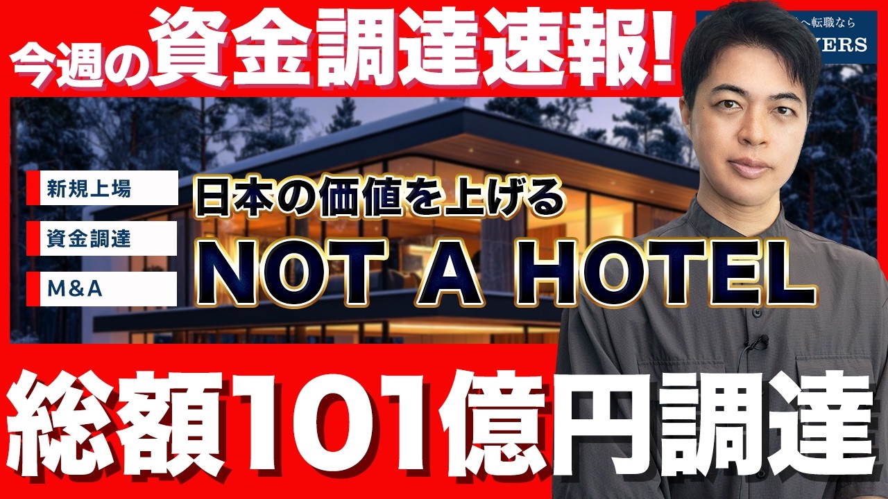 【NOT A HOTELが総額約101億円の調達】化学産業の情報基盤をつくる『Sotas』/キャンセル料の請求・回収業務を自動化する『Payn』/今週の資金調達・採用ニュース