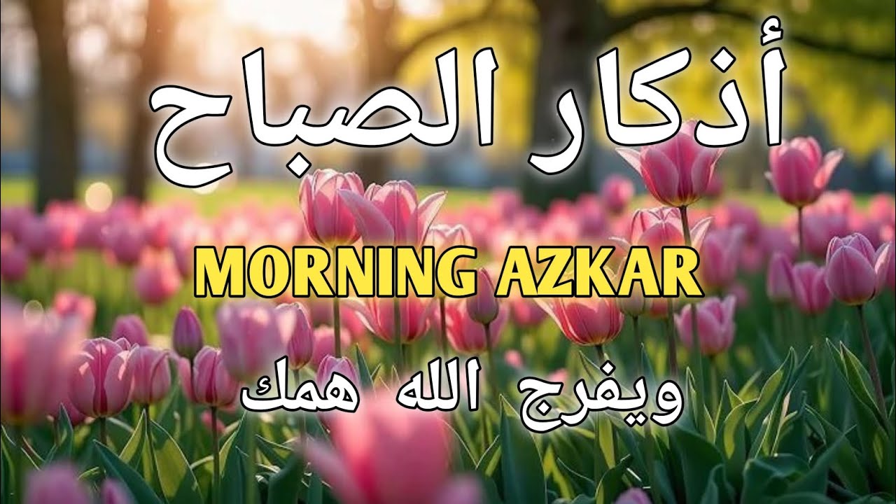أذكار الصباح - راحة نفسية لا توصف بصوت القارئ علاء عقل Morning Athkar - Dzkir | Pagi by Alaa Aql