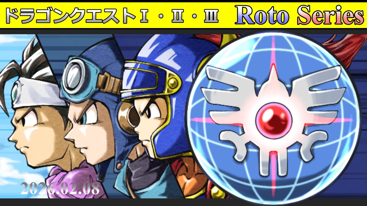 【 ロト・3作連続 】 ドラゴンクエスト1,2,3 RTA【 ロトリレー 】 2026.02.08