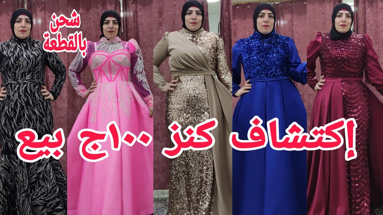 تعالوا جبتلكم أفخم فساتين بيع ١٠٠ج٢٥٠ج بدل١٥٠ج😳موديلات بتاعت المشاهير الجديد في عالم السواريه زفاف ر