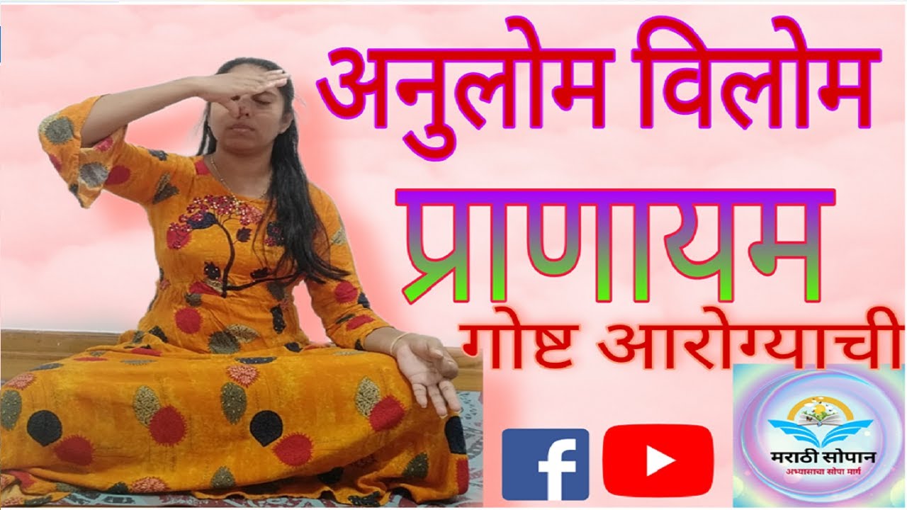 'गोष्ट आरोग्याची' - मराठी सोपान | अनुलोम विलोम प्राणायम- विधी, सावधानी, फायदे व तोटे| संपूर्ण माहिती
