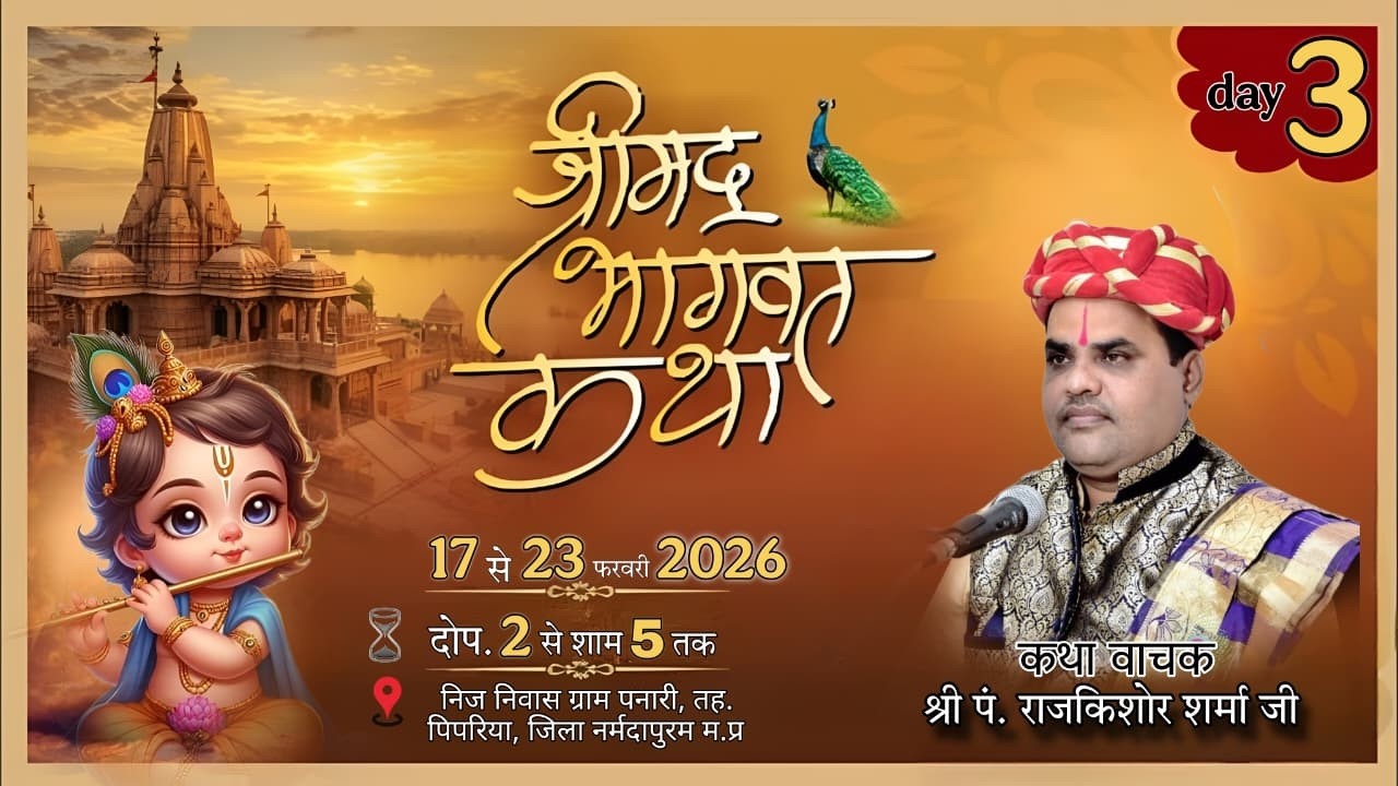 Live day 3 | संगीतमय श्रीमद् भागवत कथा | श्री पं. राजकिशोर शर्मा जी  | ग्राम पनारी, तह. पिपरिया,