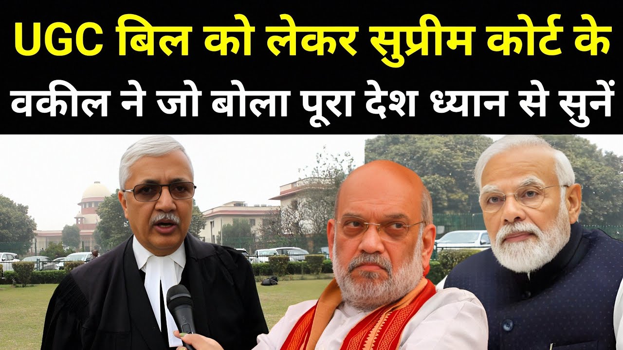 UGC बिल को लेकर सुप्रीम कोर्ट के वकील ने जो बोला पूरा देश ध्यान से सुनें | PM Modi