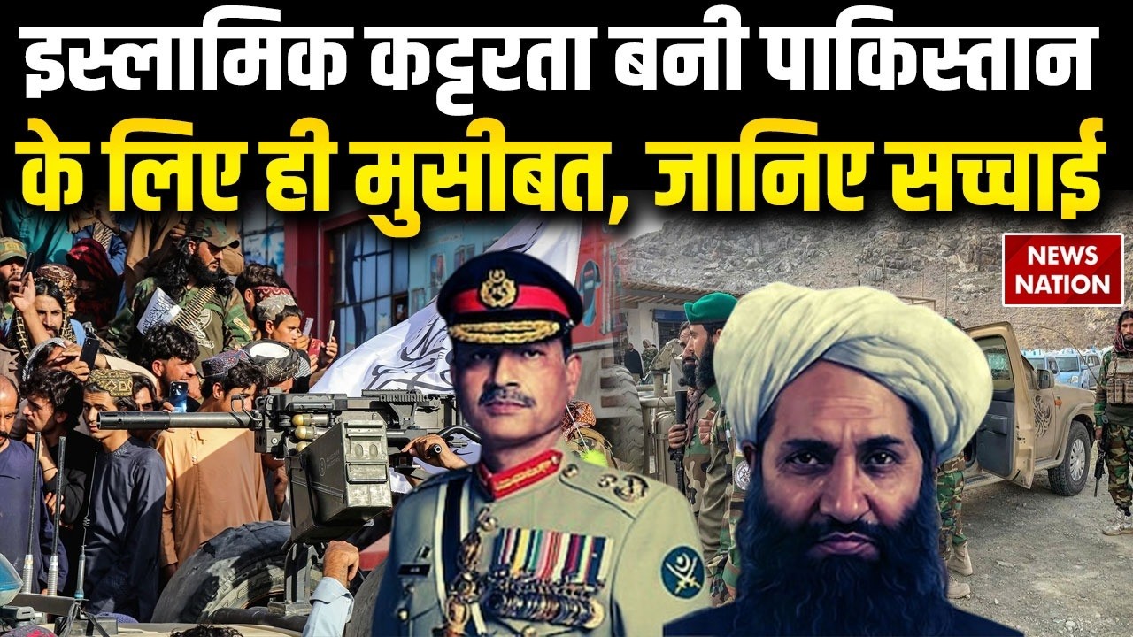Pakistan-Afghanistan War: Taliban को कभी पाकिस्तान ने ही पाला अब उसी के लिए बना मुसीबत ! Asim Munir