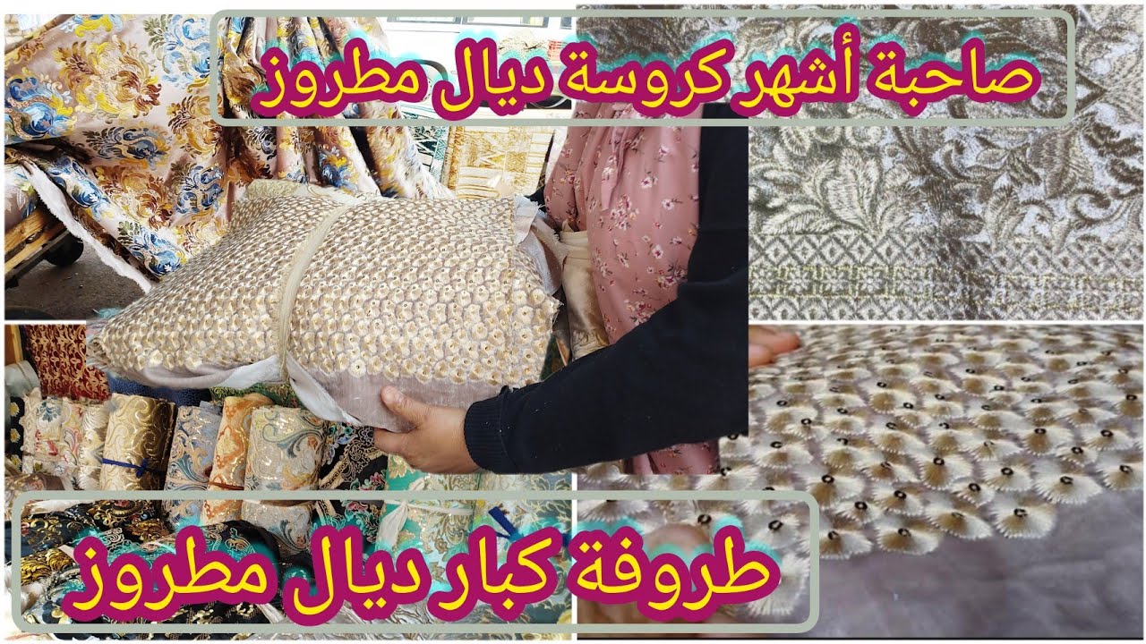 ⬆️🚨الجديد ⬆️عند نعيمة صاحبة أشهر كروسة طلامط الطروفة ديال المطروز كبار صغار