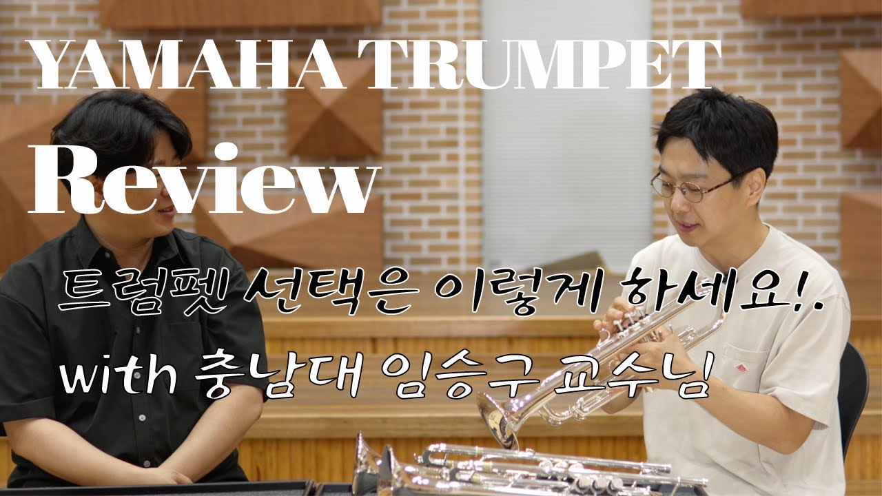 [야마하 트럼펫 리뷰 최종편] 트럼펫은 선택은 이렇게 하세요! 야마하 트럼펫 리뷰! with 임승구 교수님
