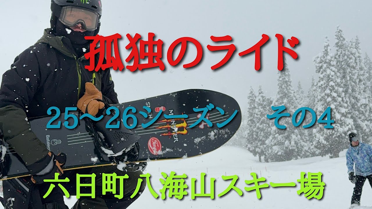 2026年1月28日　六日町八海山スキー場　『孤独のライド　25〜26シーズン　その４』