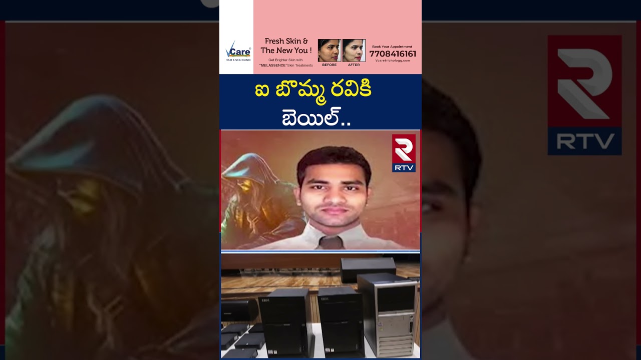 ఐ బొమ్మ రవికి బెయిల్.. | Ibomma Ravi Gets Bail | Immadi Ravi Case | RTV