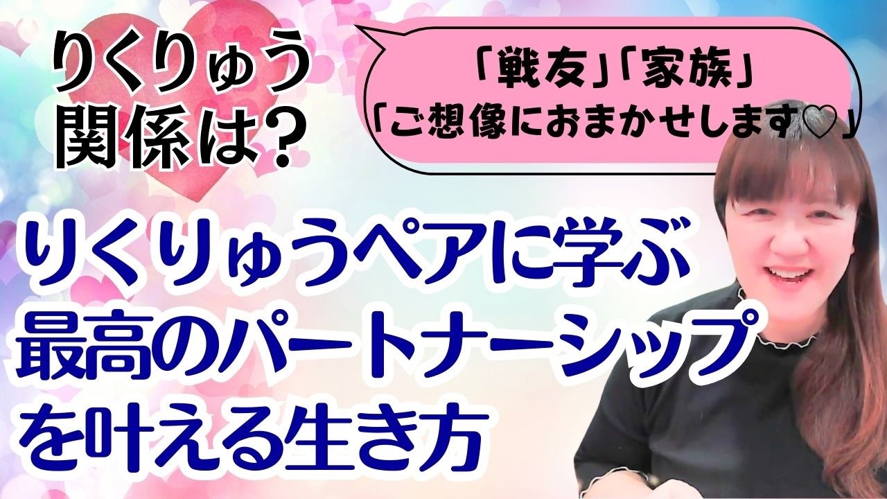 【2人の関係は？】りくりゅうペアから学ぶ最高のパートナーシップを叶える生き方