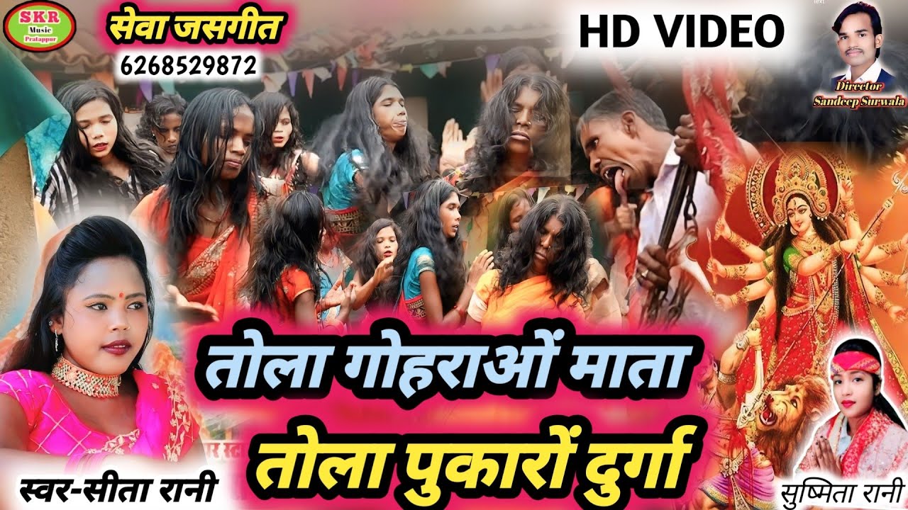 Singer- Sita Rani, Sushmita Rani//Tola Goharaon Mata Tola Pukaraon Durga....