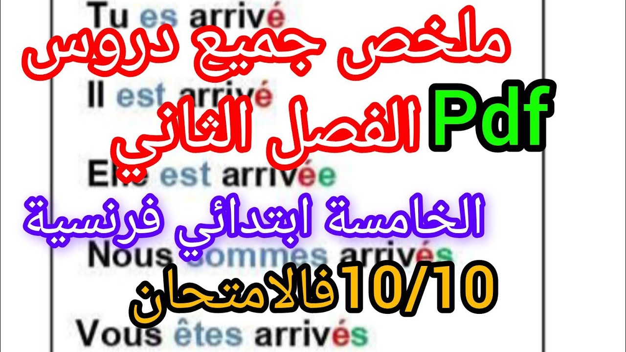 ملخص جميع دروس الفرنسية للفصل الثاني للخامسة ابتدائي