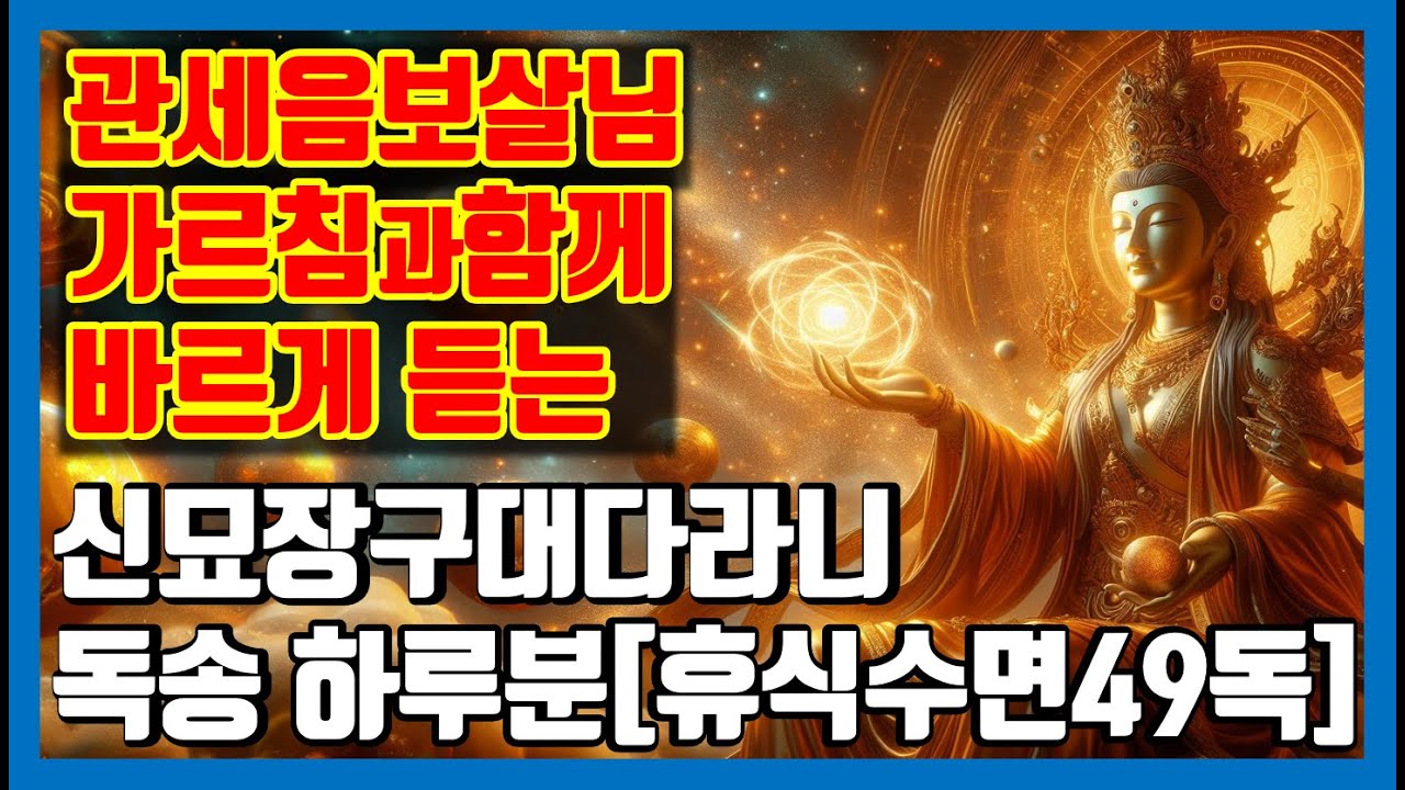 감응과 에너지를 같이 얻는 신묘장구대다라니 독송, 휴식 수면시 염불공덕 쌓아 가피받기, 원본 천수경의 관세음보살 법문 해설 | 매일 1회 49번 독송용 (이해를 돕는 그림 수록)