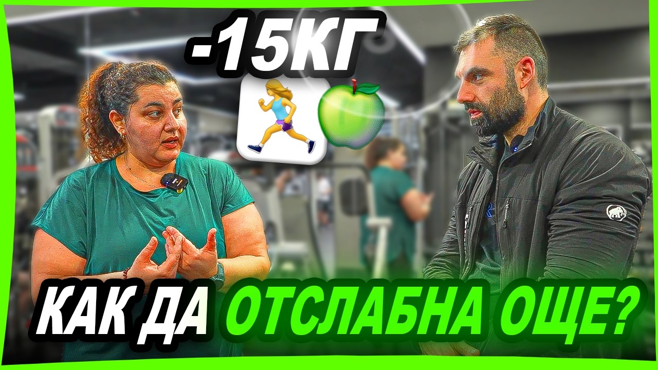 КАК ДА ЗАПОЧНЕМ ОТСЛАБВАНЕТО ( ЛЕСНО И ОТСЛАБВАНЕ ЗАВИНАГИ )