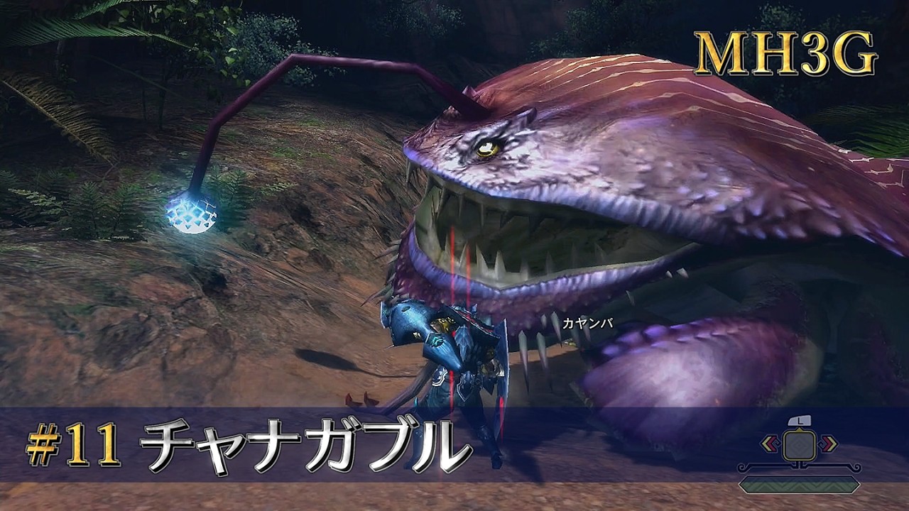 【MH3G】チャナガブル【狩猟全集 part 11/25】