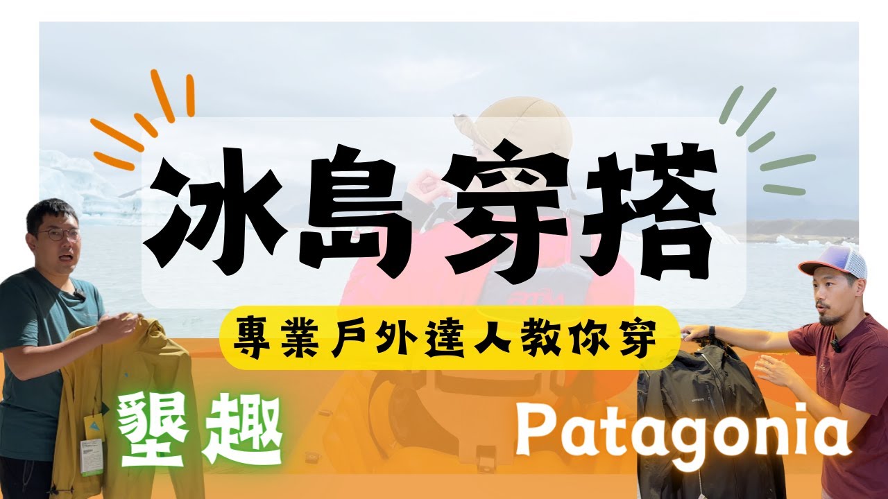 【冰島、北歐極地時尚穿搭｜戶外專家教你穿】走訪十幾家戶外用品店的精髓！