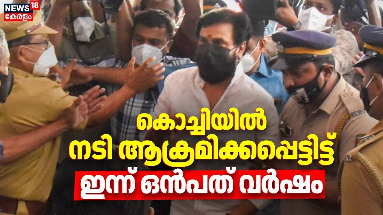 കൊച്ചിയില്‍ നടി ആക്രമിക്കപ്പെട്ടിട്ട് ഇന്ന് ഒന്‍പത് വര്‍ഷം | Kerala Actress Attack Case  | Dileep