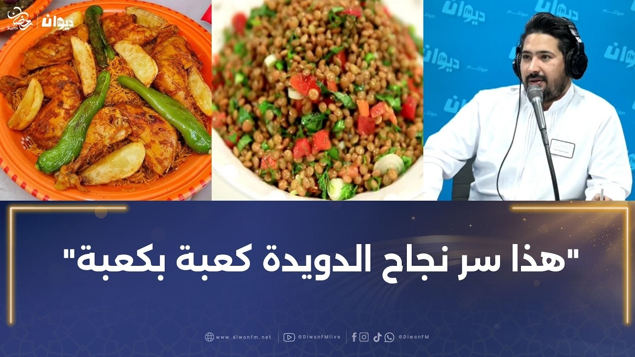 بين سلاطة العدس و الدويدة المفورة ..هذه طريقة التحضير مع الشاف كريم الكعبي..