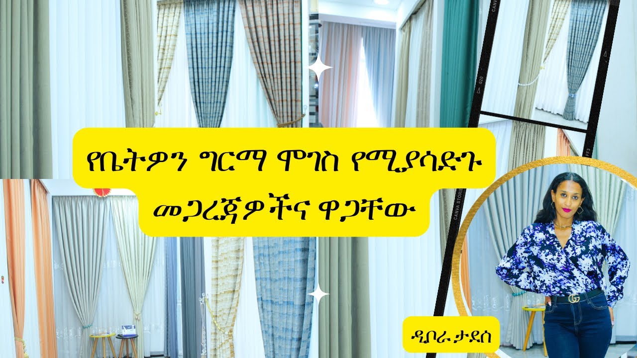 Ethiopia - የቤትዎን ግርማሞገስ የሚያሳድጉ መጋረጃዎችና  ዋጋቸው / HahuZon.com