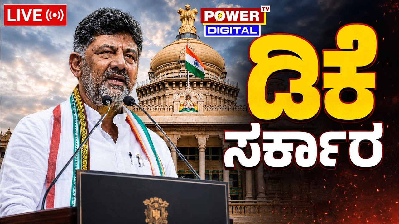 🔴 LIVE: DK Shivakumar Oath Taking Ceremony at Lok Bhavan: ಡಿಕೆ ಶಿವಕುಮಾರ್ ಪ್ರಮಾಣ ವಚನ ಸ್ವೀಕಾರ