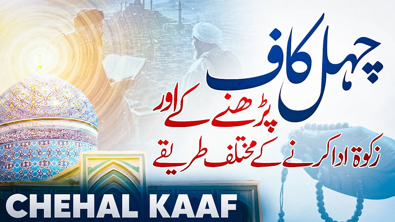 Chehal Kaaf Parhne or Zakat ke mukhtalif Tarika kar or ijazat