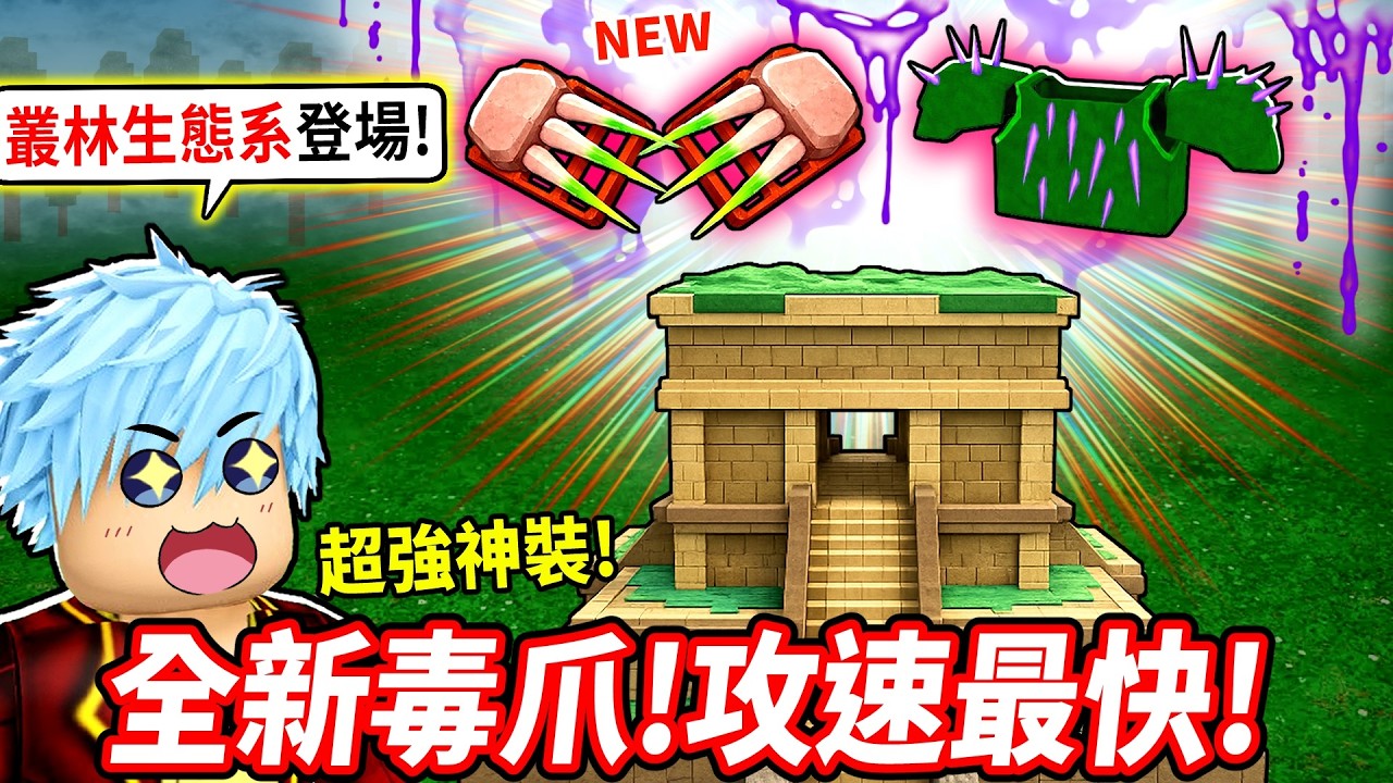叢林大改版💥破解瑪雅神殿密室！「極速毒爪」超狂攻速打穿全場🔥【在森林中的99夜】【至尊星】