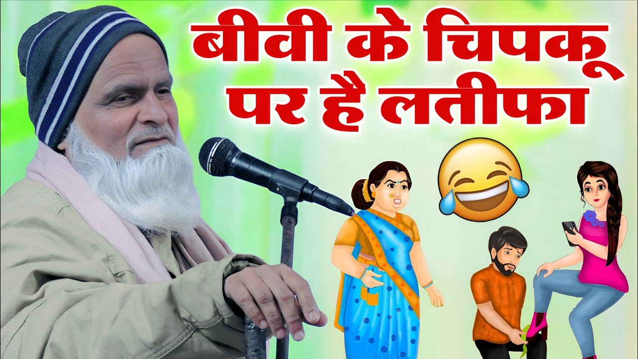 Mufti Rafiq Alam Khanna Puri ki taqrir || बीवी के चिपकू पर है लतीफा Naya Latifa Bayan 2025 Taqrir