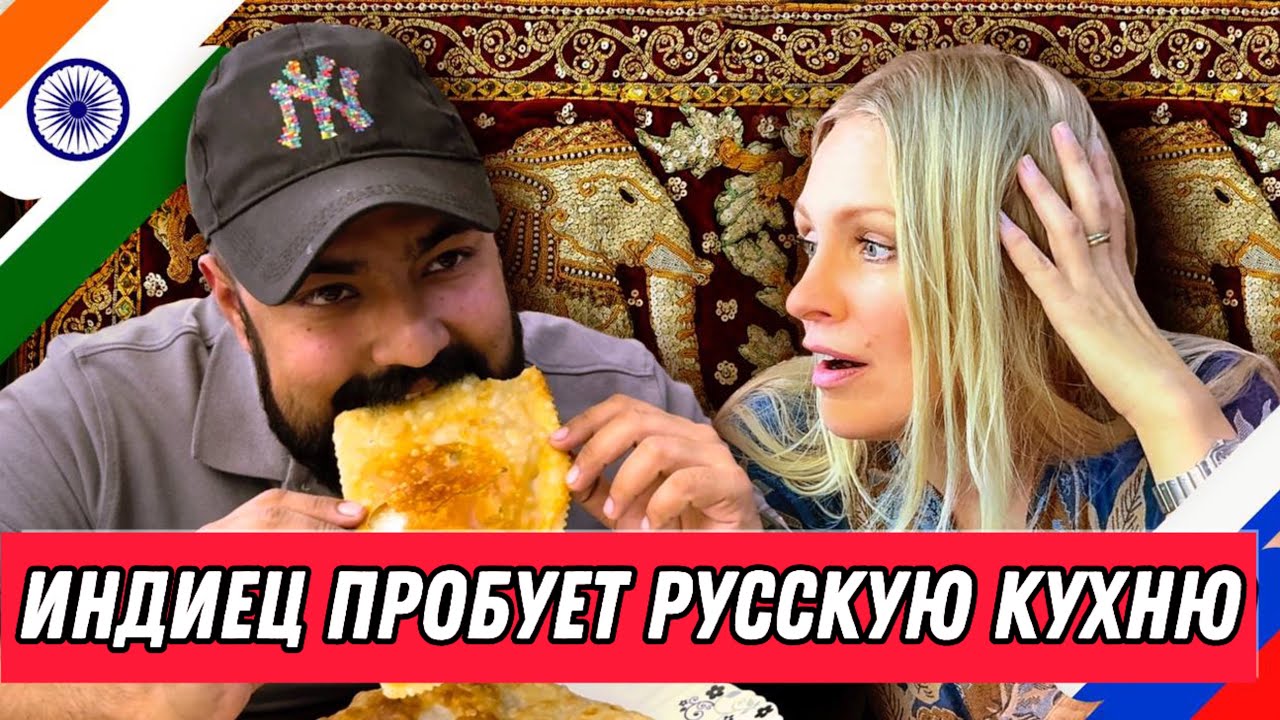 🇮🇳 Индиец пробует русскую еду: неожиданные реакции в русском кафе.